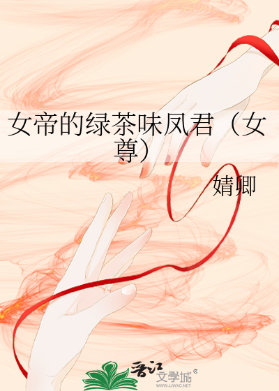 女帝的绿茶味凤君(女尊)