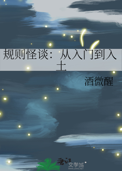 规则怪谈:从入门到入土