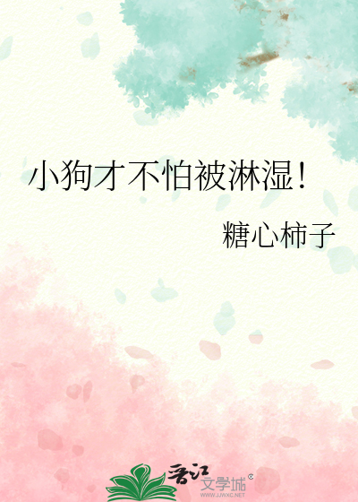 小狗才不怕被淋湿!
