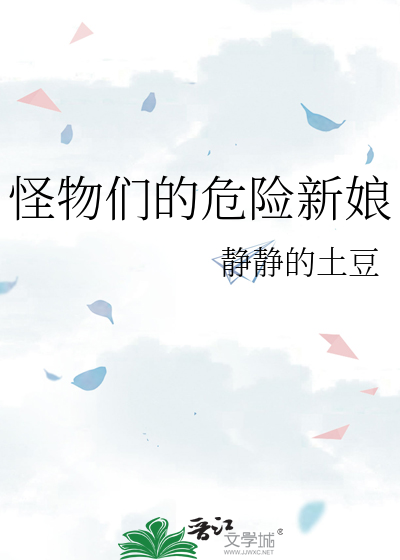 怪物们的危险新娘
