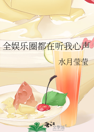 全娱乐圈都在听我心声