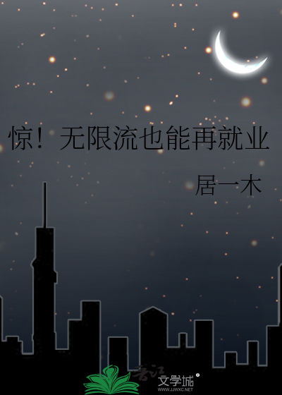 惊!无限流也能再就业
