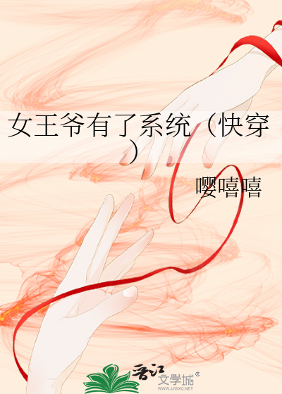 女王爷有了系统(快穿)