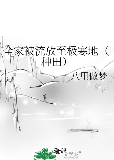 全家被流放至极寒地(种田)