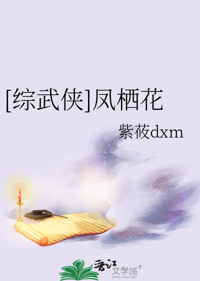[综武侠]凤栖花