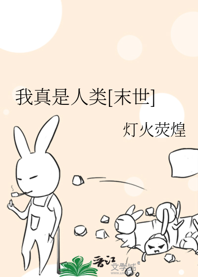 我真是人类[末世]