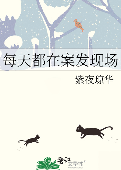 每天都在案发现场