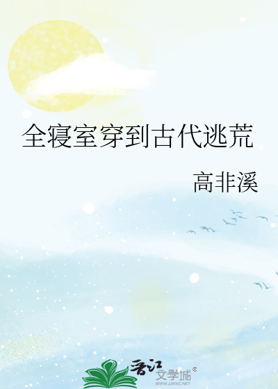 全寝室穿到古代逃荒