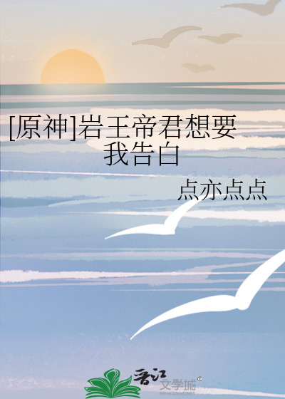 [原神]岩王帝君想要我告白