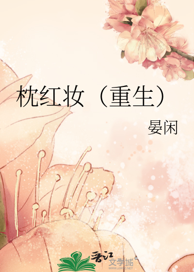 枕红妆(重生)
