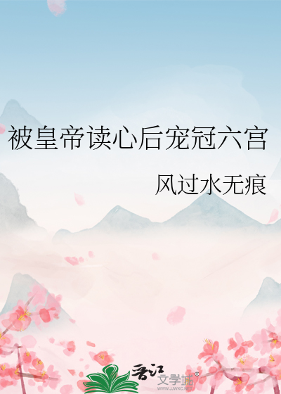被皇帝读心后宠冠六宫