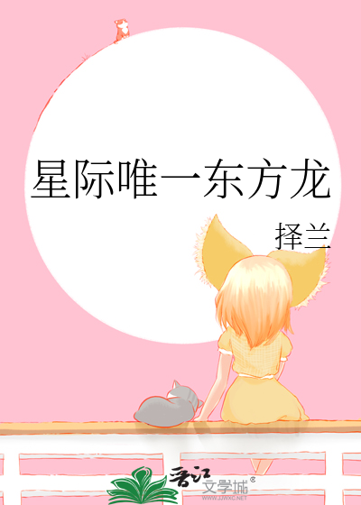 星际唯一东方龙