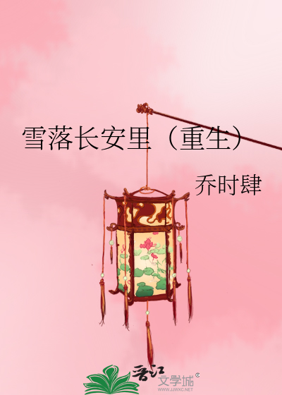雪落长安里(重生)