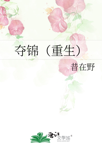 夺锦(重生)