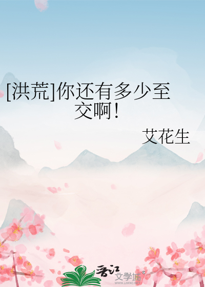 [洪荒]你还有多少至交啊！