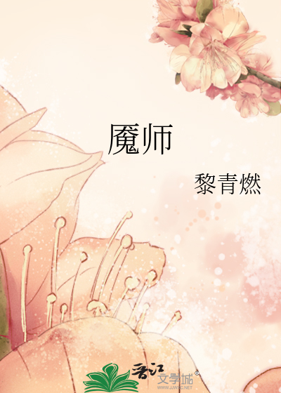 魇师