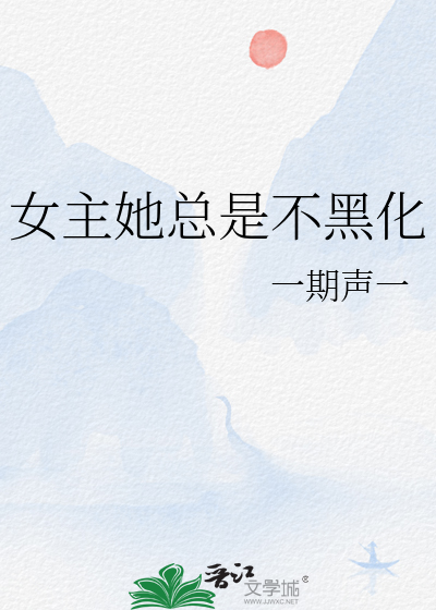 女主她总是不黑化