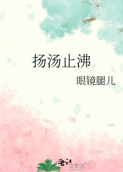 扬汤止沸