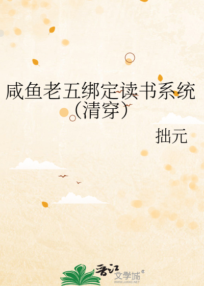 咸鱼老五绑定读书系统(清穿)