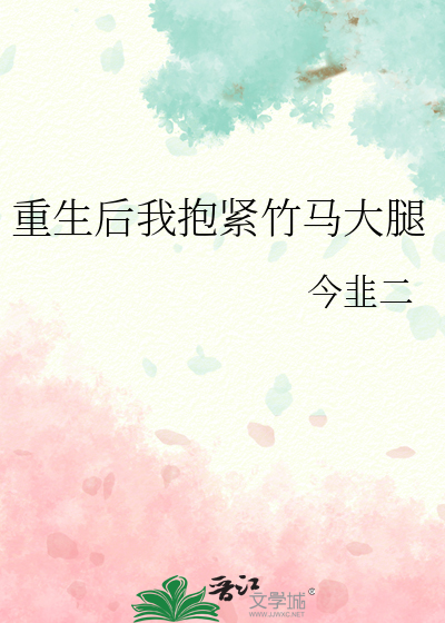 重生后我抱紧竹马大腿
