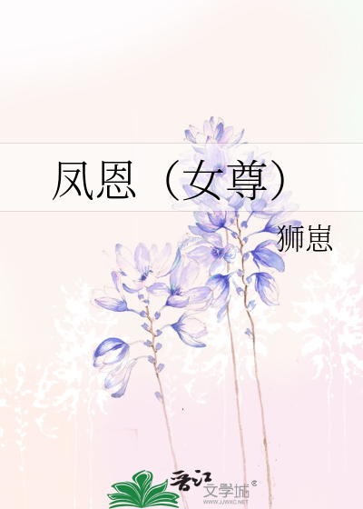 凤恩(女尊)