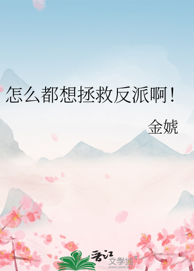 怎么都想拯救反派啊!