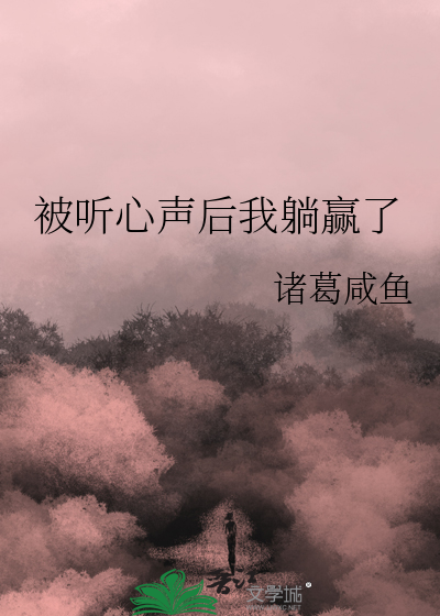 被听心声后我躺赢了