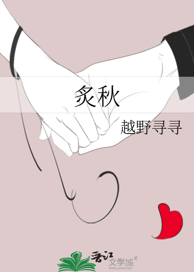 炙秋