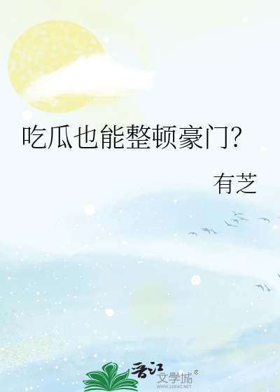 吃瓜也能整顿豪门?