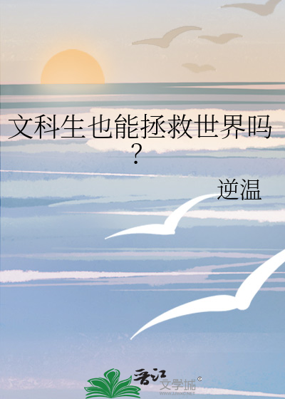 文科生也能拯救世界吗?