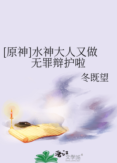 [原神]水神大人又做无罪辩护啦