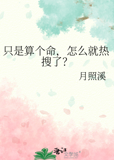 只是算个命,怎么就热搜了?