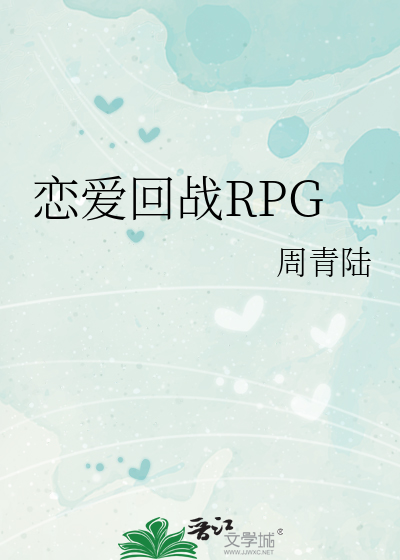 恋爱回战RPG