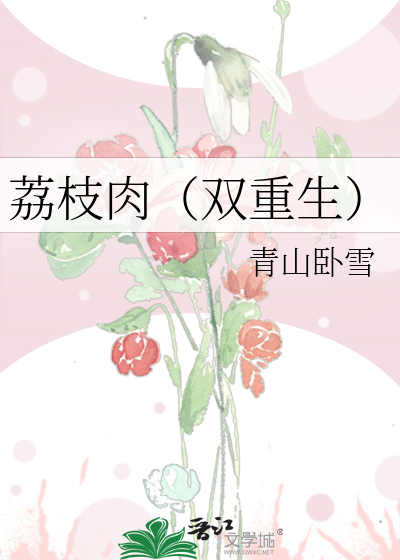 荔枝肉(双重生)
