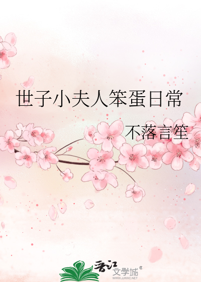 世子小夫人笨蛋日常