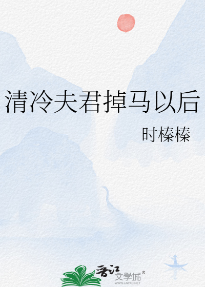 清冷夫君掉马以后