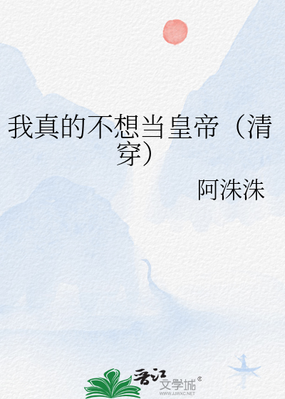 我真的不想当皇帝(清穿)