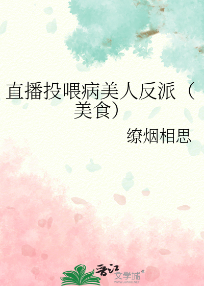 直播投喂病美人反派(美食)