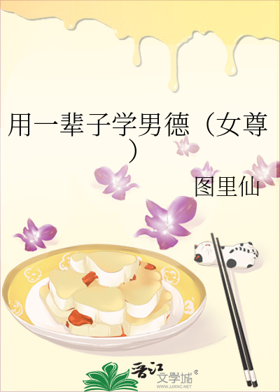 用一辈子学男德(女尊)