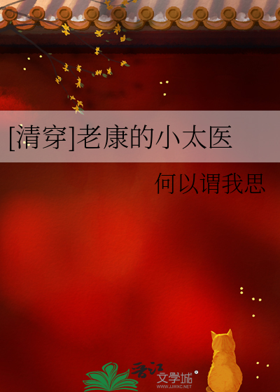 [清穿]老康的小太医