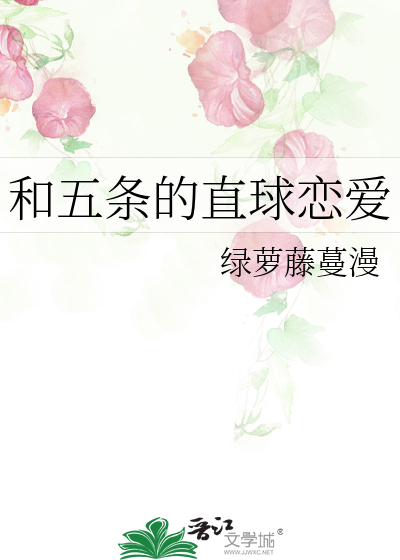 和五条的直球恋爱