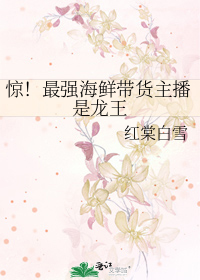 惊!最强海鲜带货主播是龙王