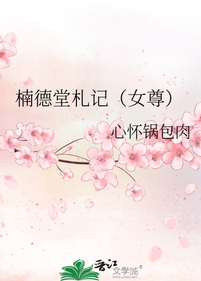 楠德堂札记(女尊)