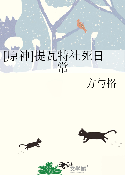 [原神]提瓦特社死日常