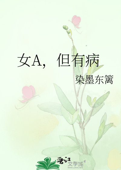 女A,但有病