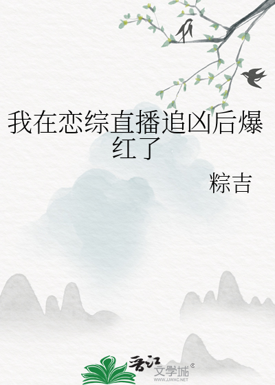 我在恋综直播追凶后爆红了