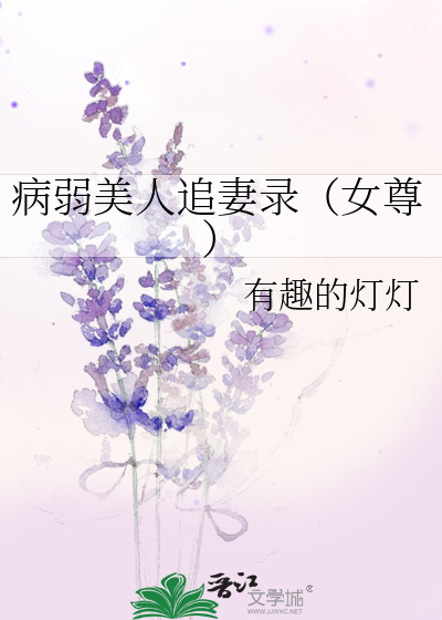 病弱美人追妻录(女尊)