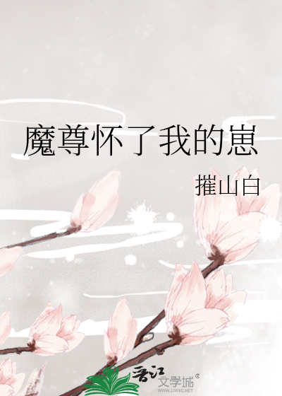 魔尊怀了我的崽