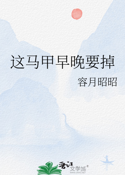 这马甲早晚要掉