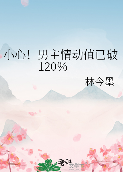 小心!男主情动值已破120